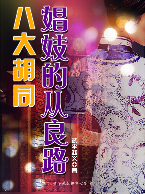 Title details for 八大胡同娼妓的从良路 by 武平赵义 - Available